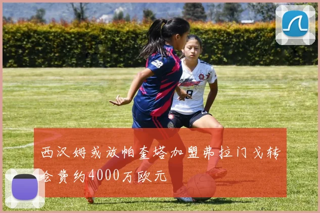 西汉姆或放帕奎塔加盟弗拉门戈转会费约4000万欧元