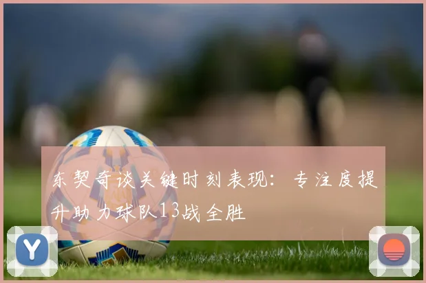 东契奇谈关键时刻表现：专注度提升助力球队13战全胜