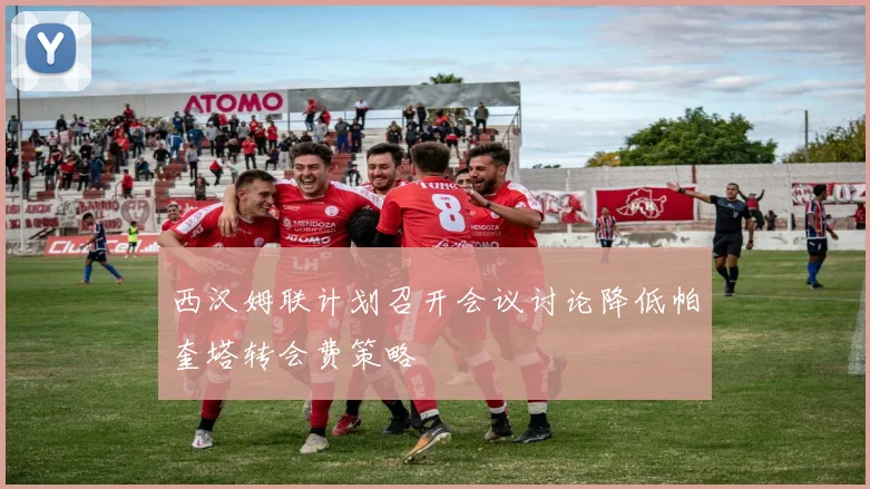 西汉姆联计划召开会议讨论降低帕奎塔转会费策略